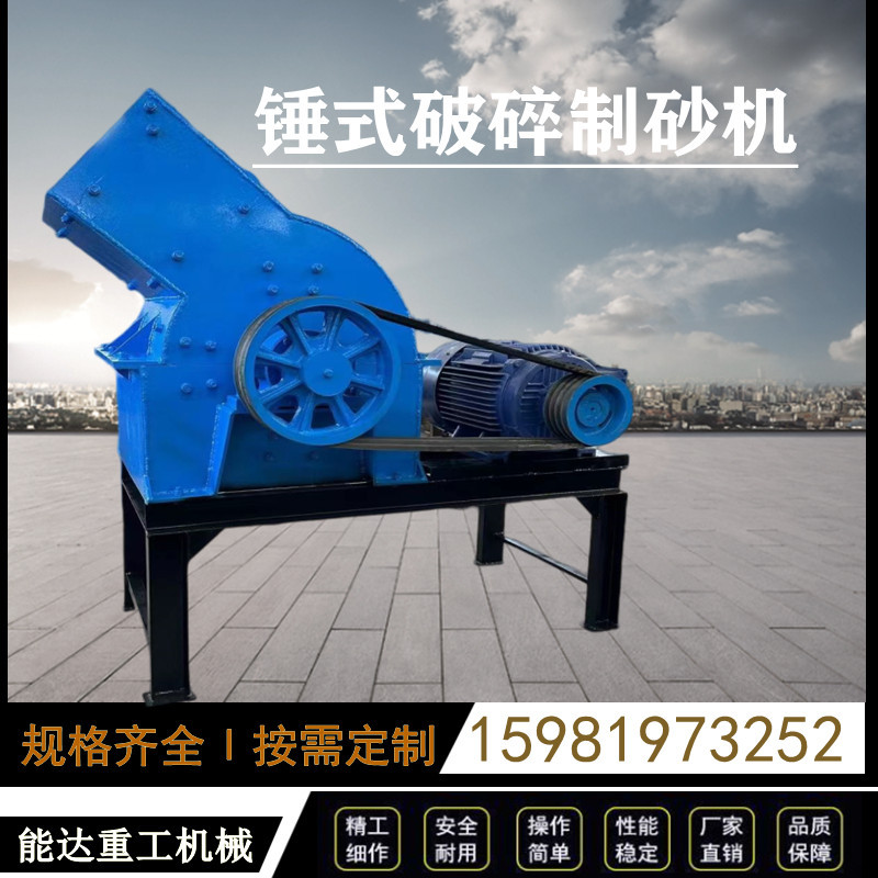 小型锤式粉碎机建筑垃圾破碎机石英石煤矸石碎石机制砂机锤破机