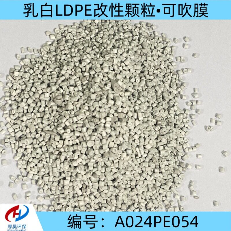 厂家自产自销供应乳白LDPE改性塑料颗粒可用于吹膜等ldpe改性料