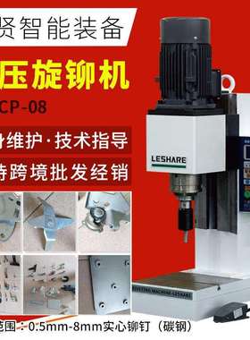 领协空心铆钉实心铆钉气动立式旋铆机小型铆接机设备