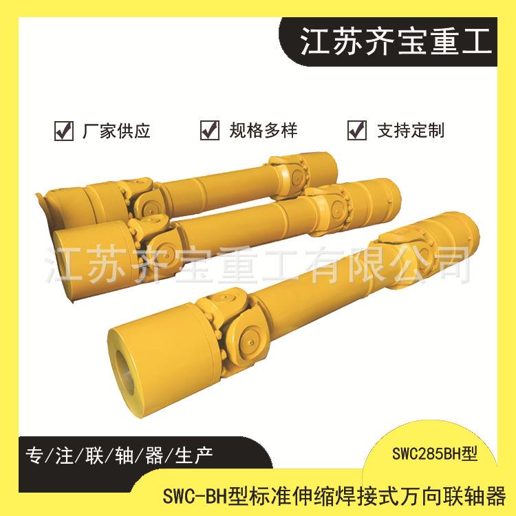 SWC285BH型十字轴式万向联轴器SWC285BF/DH/WH/WD万向联轴器