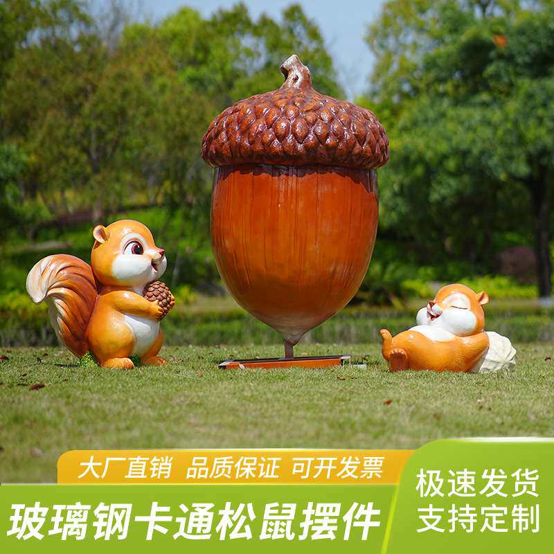 户外卡通松鼠摆件玻璃钢雕塑幼儿园亲子乐园部落景区草坪动物装饰