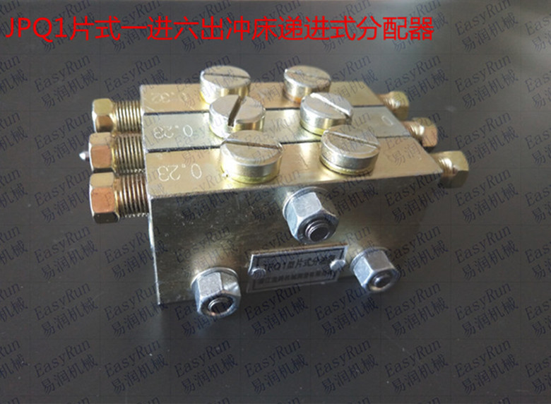 浙江流遍分油器扬力冲床配件JPQ1片式一进六出冲床递进式分配器