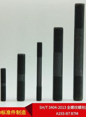 SH/T3404-2013全螺纹螺柱(牙条)A193-B7B7M可按需