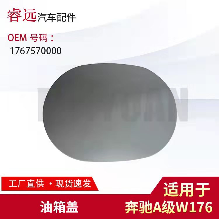 适用A级W176油箱盖1767570000