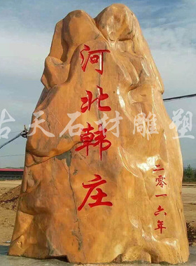 晚霞红风景石景观石刻字村牌石自然石广场石头奠基石草坪石