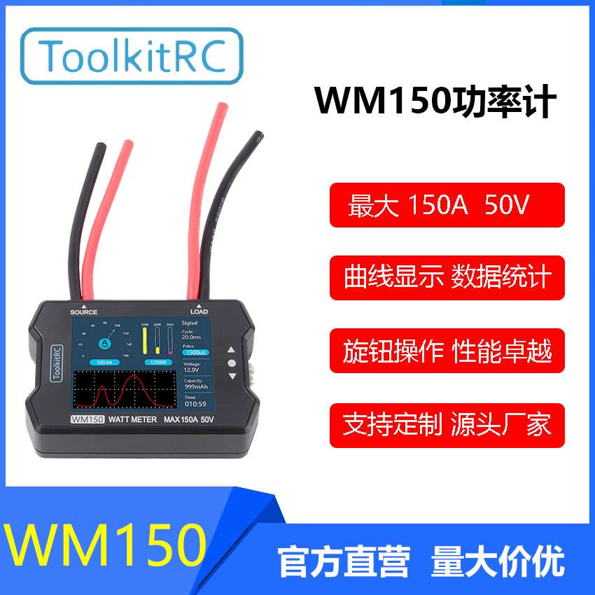 ToolkitRC WM150功率计 50V 150A/32位ARM/12位ADC/油门信号