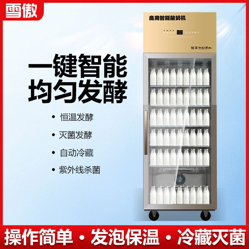 智能酸奶机商用发酵冷藏一体机全自动米酒水果捞老面醒发箱