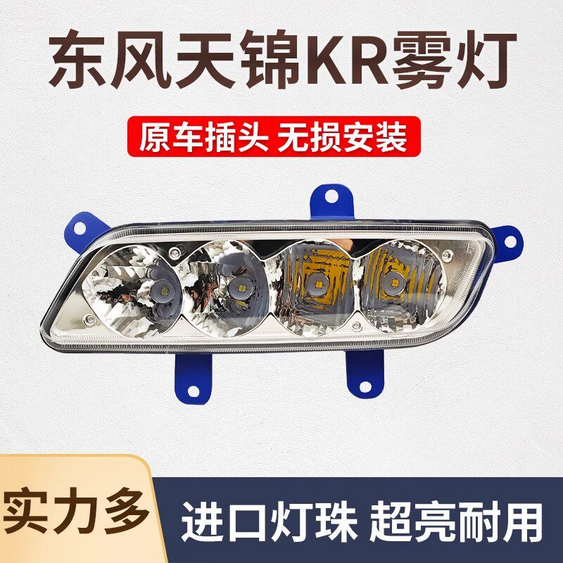 实力多东风天锦KR铝壳LED前防雾灯总成原厂改装超亮前杠大灯配件
