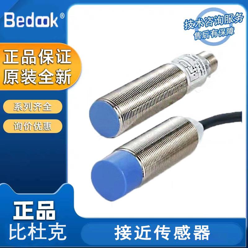 Bedook比杜克BB-M1202N-C11P2/BB-M1202N-C21P2接近感应器原装正