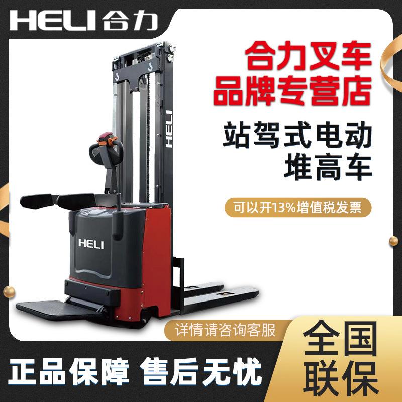 合力叉车全电动站驾式堆高车1.5吨铅酸堆垛机液压升降电动堆高车