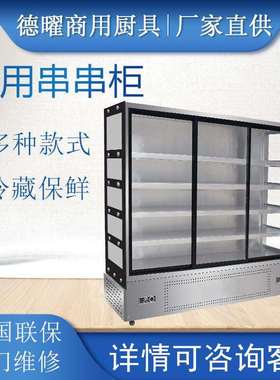 麻辣烫串串制冷展示柜冷藏冰柜水果保鲜风幕柜烧烤商用串串点菜