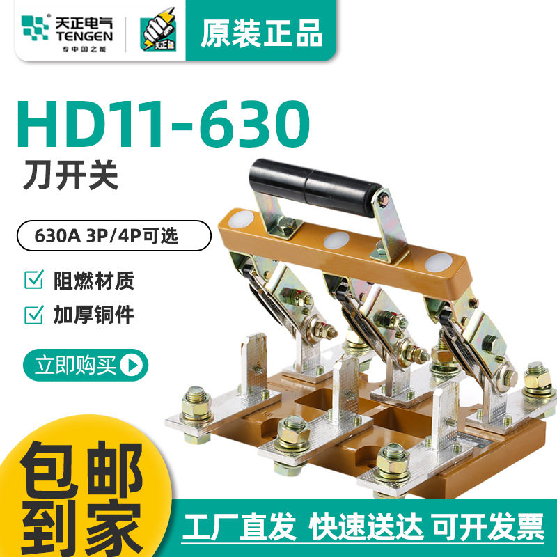 天正HD11-630/48B38B三相开启式刀开关三线四线630A防误操作闸刀