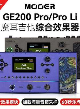 MOOER魔耳GE200pro电吉他综合效果器音箱模拟乐句循环鼓机伴奏器