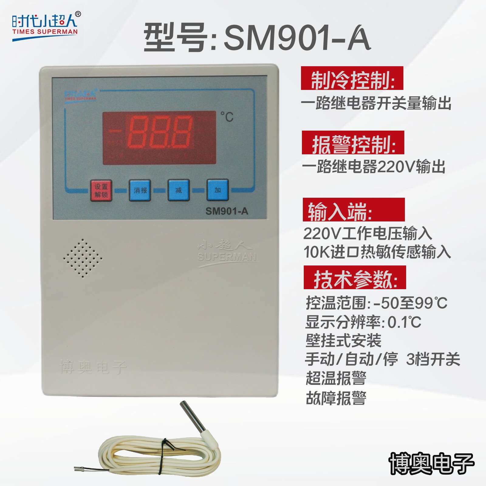 时代小超人SM901-A 常州博奥电子 制冷220V制冷报警壁挂式温控器