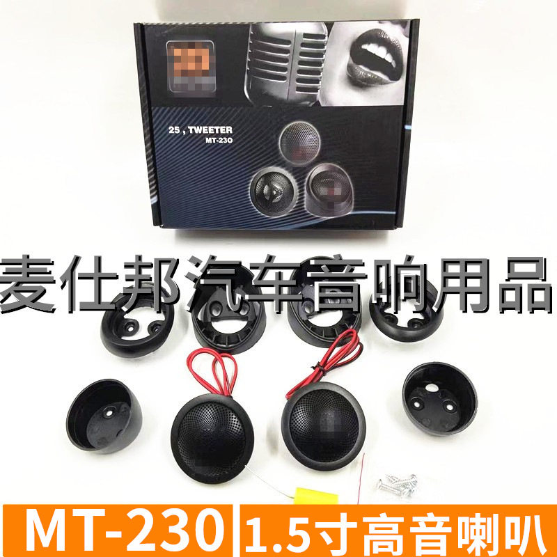 汽车高音喇叭MT230车载高音头高音喇叭汽车高音仔带底座批发
