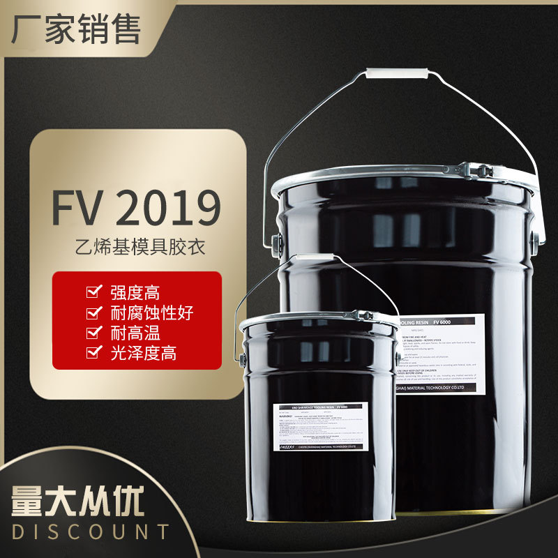 厂家FV 2019 S乙烯基模具胶衣 模具胶衣 玻璃钢模具 胶衣模具材料