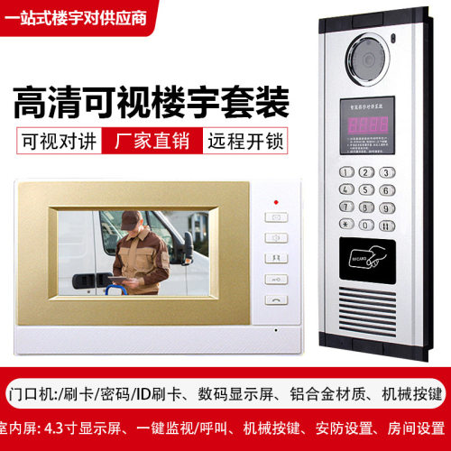 工程款楼宇可视对讲智能门禁设备4.3寸高清室内对讲单元门禁系统