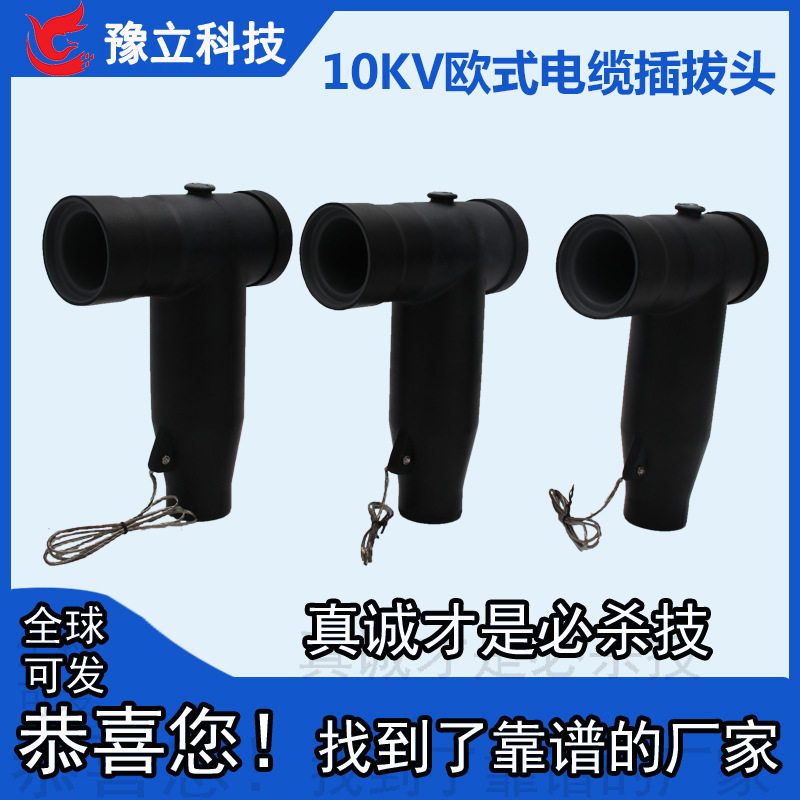 10KV欧式电缆插拔头T型可触摸式电缆接头后接式避雷器630A