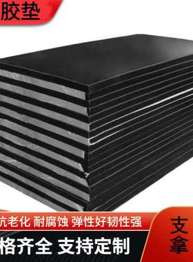 绝缘黑色橡胶垫块大板工业加厚缓冲减震防滑抗压耐磨实心橡胶板