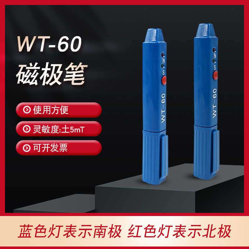祈盛WT60磁场检测笔高斯计NS磁极鉴别笔磁极笔南北极辨别笔