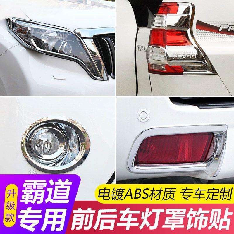 适用于10-21款丰田普拉多前后大灯框雾灯罩装饰亮条霸道LC150改装