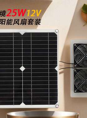 单晶25W12v太阳能风扇套装黑色20W18V排气扇SolarFansGreen
