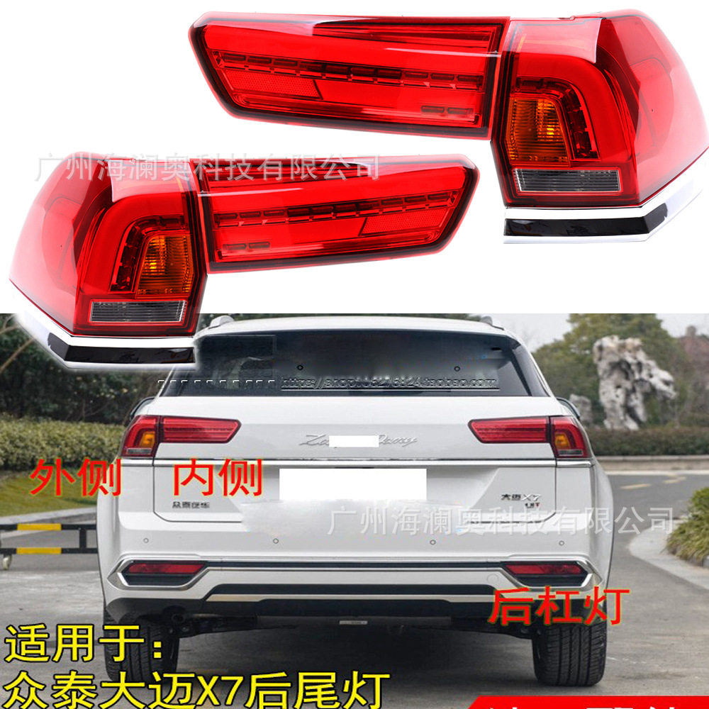众泰大迈X7尾灯后杠灯车尾灯包围灯照明灯2016~2018款