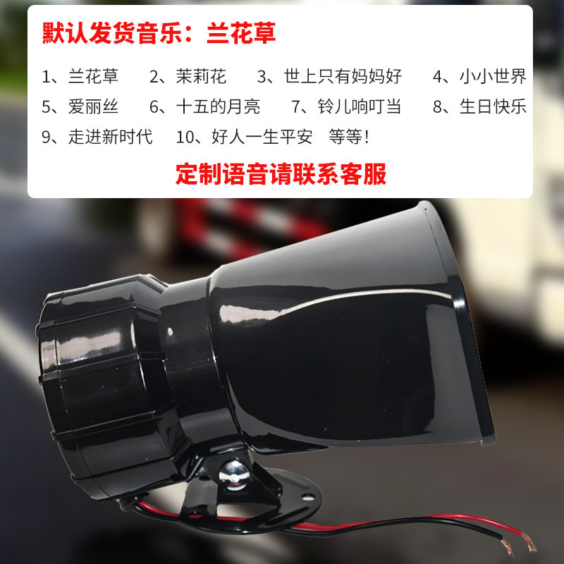 洒水车音乐喇叭12伏24V扫地环卫车提示警报喇叭 兰花草大音量防水