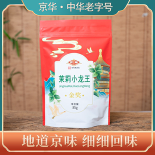 京华茉莉小龙王七窨金奖茉莉花茶中华老字号经典香甜茶叶85g/袋