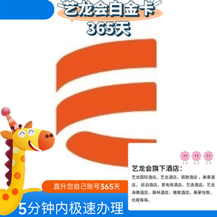 艺龙会白金卡/铂金卡/美豪丽致白金卡/艺龙白金卡