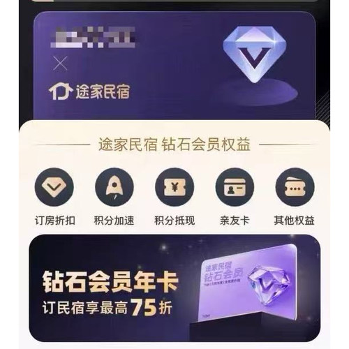 途家民宿钻石会员年卡优惠订房折扣VIP一年有效期