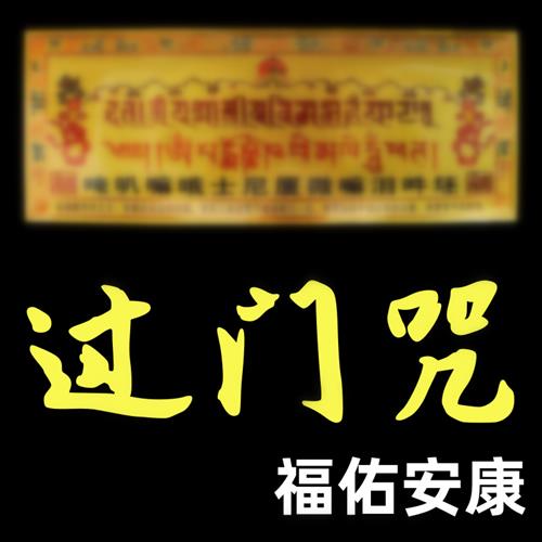 过门咒六字真言金属帖纸十相自在过门贴解脱门对门吉祥贴佛堂墙贴