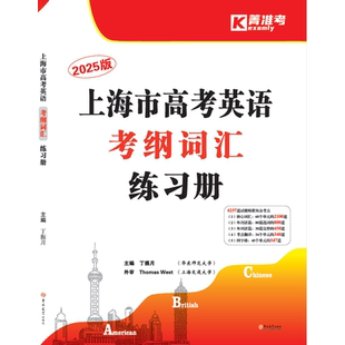 2025上海市高考英语考纲词汇 练习册 高考英语词汇汉译英英译汉高中英语词汇记忆强化手册 吉林大学出版社 菁准考