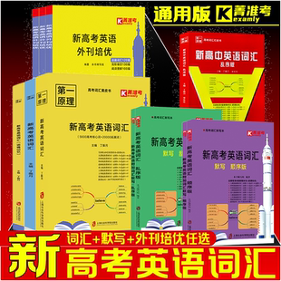 【官方正版】第一原理新高考英语词汇 全国适用 新高考词汇黄皮书蓝皮书 高一二三适用 新高考英语外刊阅读
