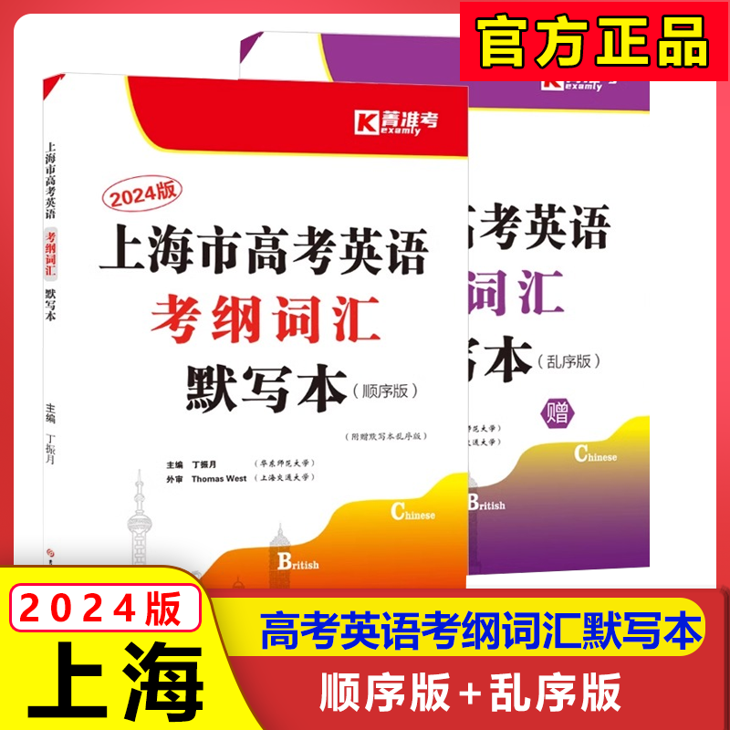 2024上海市高考英语考纲词汇默写本 顺序版+乱序版 全2册 高考英语词汇汉译英英译汉 含答案 高中词汇默写 高中英语词汇复习