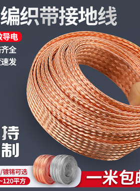 紫铜编织带接地线软连接扁铜线4/6/10/25/35平方镀锡裸线铜带织袋