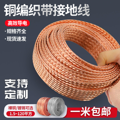 紫铜编织带接地线软连接扁铜线4/6/10/25/35平方镀锡裸线铜带织袋