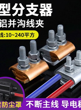 铜铝并沟线夹电缆主线分支免断主线异形T接分线并线JBLT接线端子