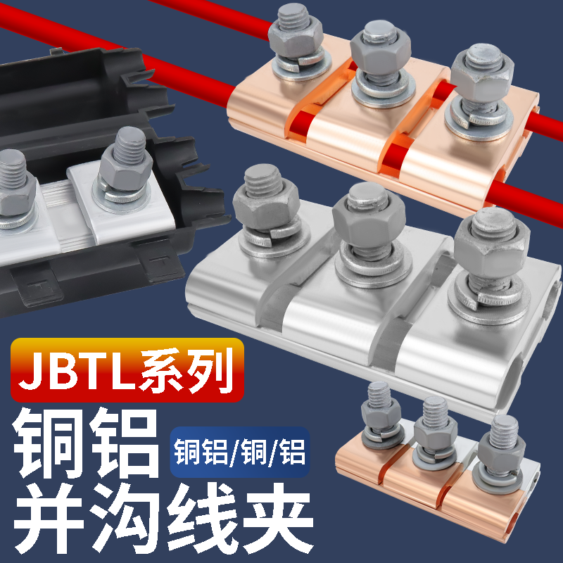 铜铝并沟线夹接头过渡连接器JBTL-1/2/3/4/5并线分线三节线夹端子
