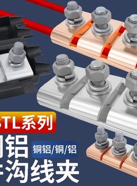 铜铝并沟线夹接头过渡连接器JBTL-1/2/3/4/5并线分线三节线夹端子