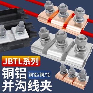 铜铝并沟线夹接头过渡连接器JBTL 5并线分线三节线夹端子
