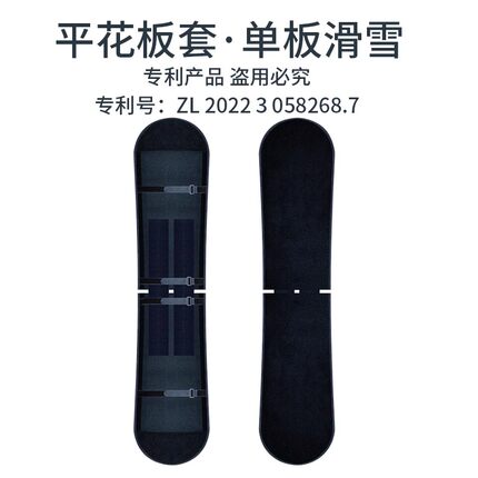 单板滑雪 增滑 平花板套 专利产品 平花练习雪板饺子皮防划雪板套