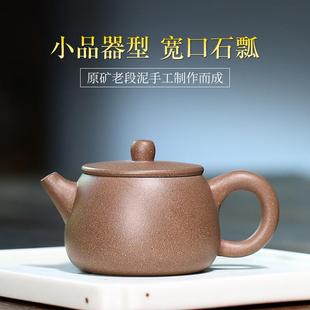 宜兴紫砂壶段泥小品宽口石瓢迷你小容量100功夫茶具