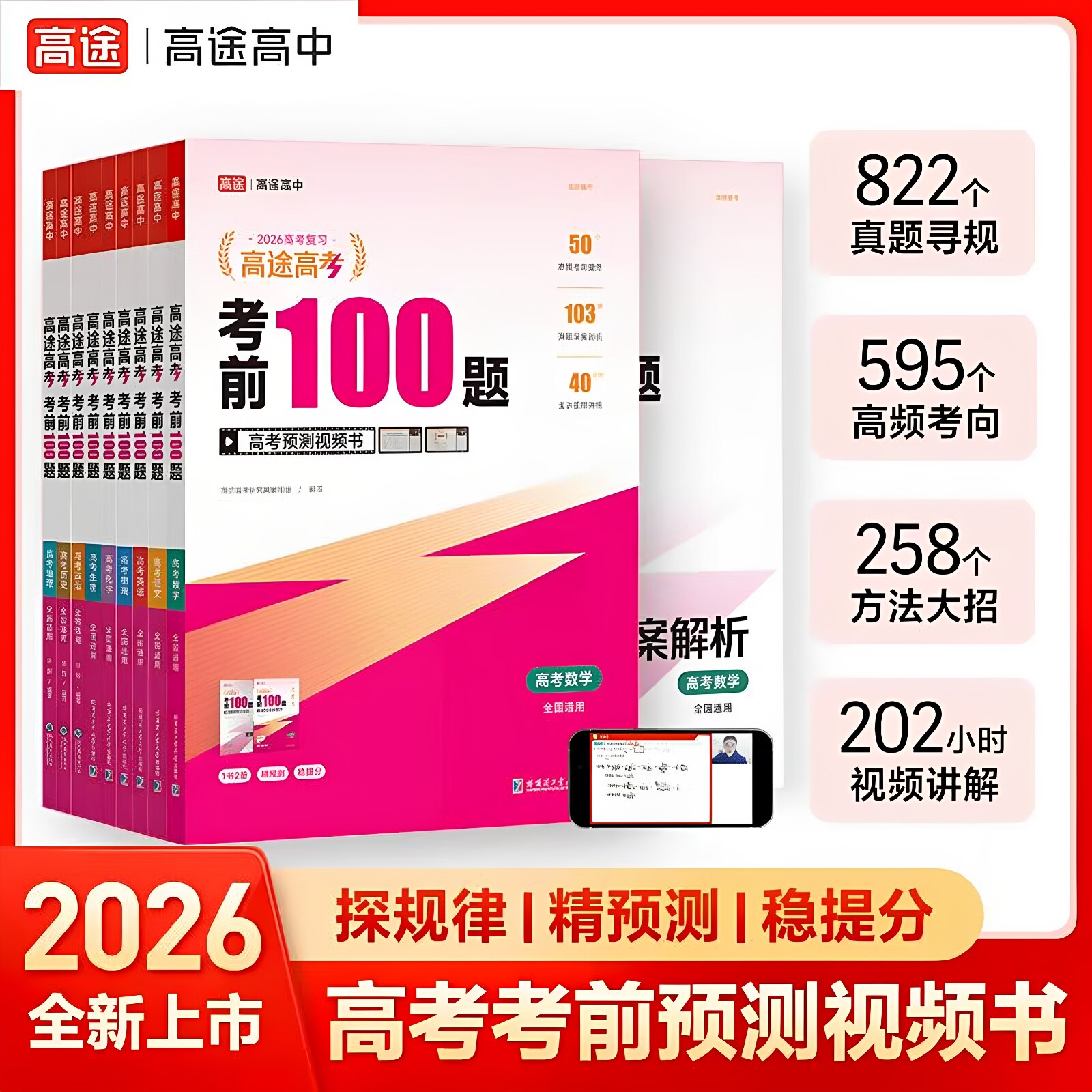 高途高考考前100题2026新版全国通用语文数学英语物理化学生物政治历史地理总复习真题训练考前押题预测考点突破预测视考前100讲题