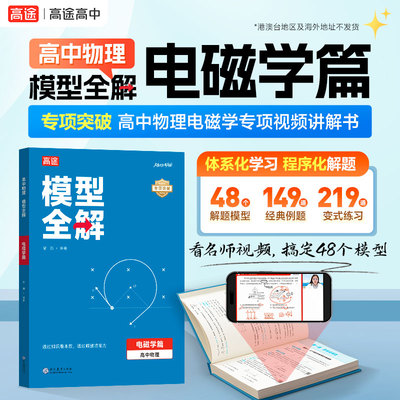 高途官方旗舰店高中物理模型全解电磁学专项训练高一二三通用方法题型归纳视频讲解