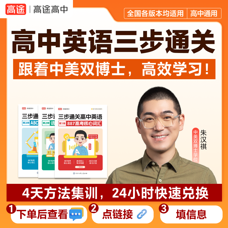 高途三步通关高中英语887朱博士全新正版速解大招3步通关核心词英语三步通关887核心词高途正品