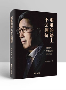 高途CEO陈向东创业法则艰难的路上不会拥挤 全力以赴 larry正版经管商业类励志书籍
