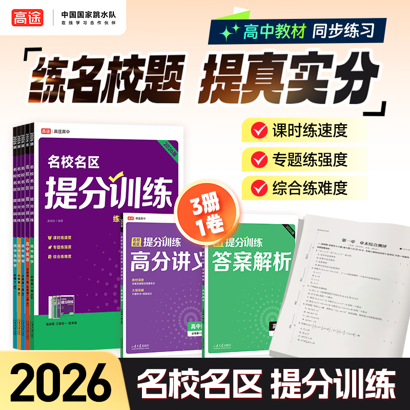 高途官方旗舰店2026版名校名区提分训练高中必修一数学英语物理化学生物学高一