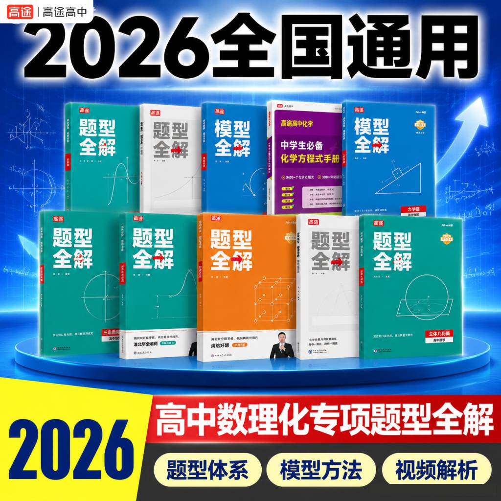 高途官方旗舰店2027新版高中题型全解数学物理化学函数导数圆锥曲线立体几何力学电磁学专项训练重难点突破高中通用压轴题