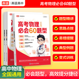 高考物理必会60题型高频考点必考专题解题妙招答题模板真题解构 星义物理